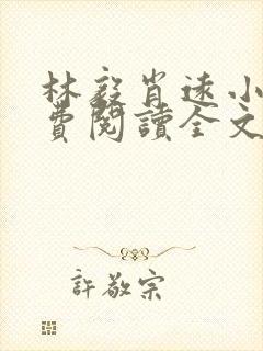 林毅肖远小说免费阅读全文最新章节