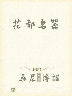 花都名器封面