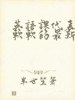 英语课代表的胸软软的最新章节