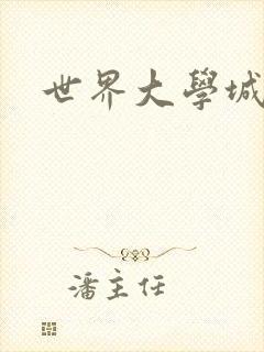 世界大学城