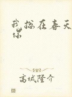 我总在春天想起你封面