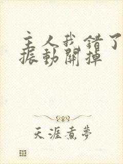 主人我错了请把振动关掉