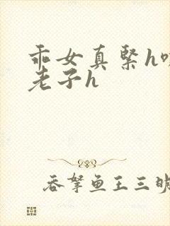 乖女真紧h嘶爽老子h