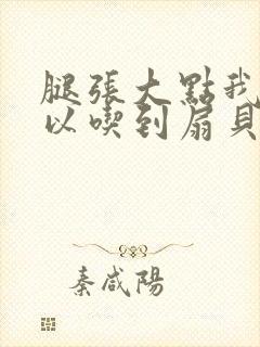 腿张大点我就可以吃到扇贝了