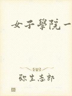 女子学院一夜情