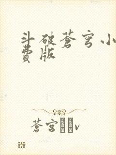 斗破苍穹小说免费版