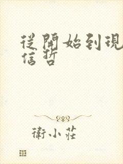 从开始到现在张信哲