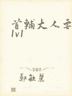 首辅大人要不够1v1