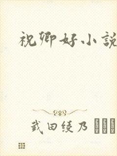 祝卿好小说