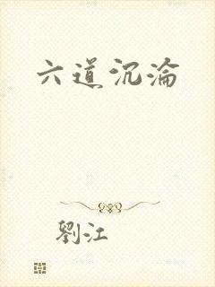 六道沉沦封面