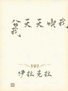 公天天吃我奶躁我