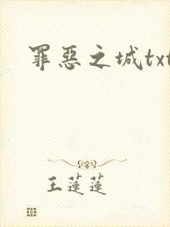 罪恶之城txt