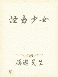 怪力少女