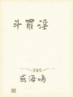 斗罗淫封面
