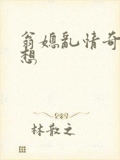 翁媳乱情奇思妙想