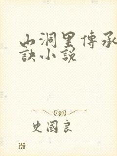 山洞里传承合欢诀小说