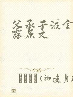 父承子液金银花露原文