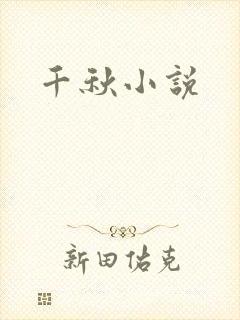千秋小说封面