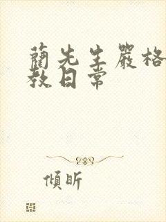 蔺先生严格的管教日常