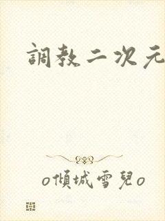 调教二次元
