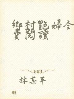 乡村艳妇全文免费阅读封面