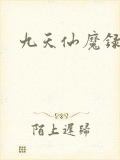 九天仙魔录
