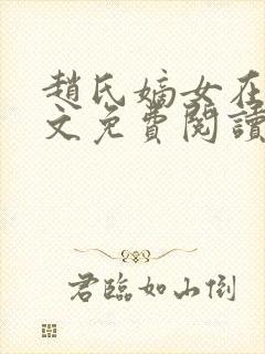 赵氏嫡女在线全文免费阅读姝玉