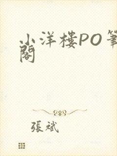 小洋楼PO笔趣阁