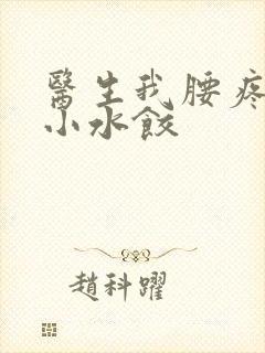 医生我腰疼肉馅小水饺