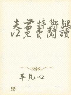 夫君摔断腿后1v2免费阅读