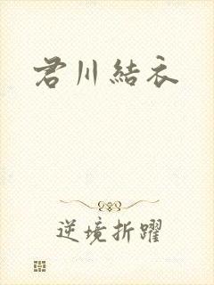 君川结衣