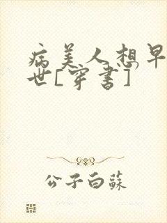 病美人想早点去世[穿书]