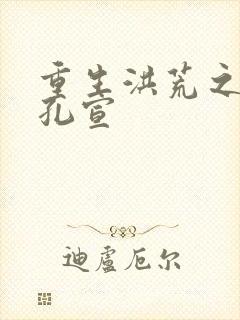 重生洪荒之逍遥孔宣