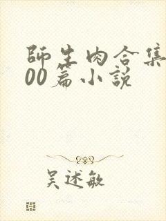 师生肉合集乱500篇小说封面