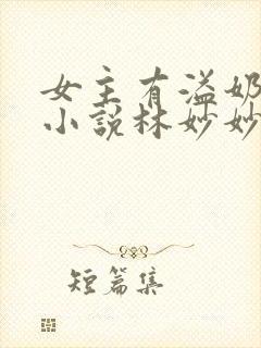 女主有溢奶症的小说林妙妙