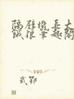 隔壁机长大叔是饿狼笔趣阁