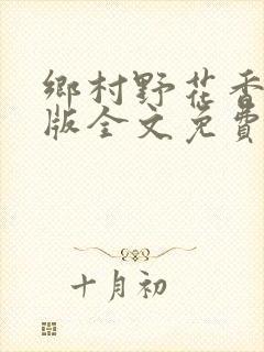 乡村野花香完整版全文免费阅读