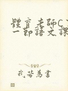 体育老师C了我一节语文课