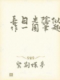 长日光阴似箭乱作一团笔趣阁打工少女