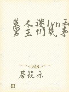 万人迷1vn和男主们几乎无区别