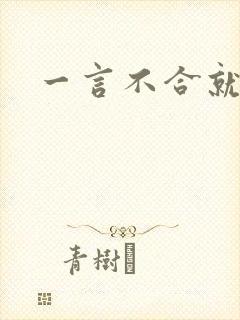 一言不合就扑倒