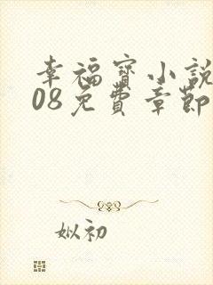 幸福宝小说8008免费章节排行