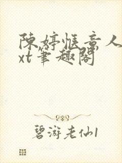 陈婷惬意人生txt笔趣阁