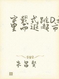 穿戴式跳D放在里面逛超市作文封面