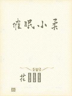 催眠小柔封面