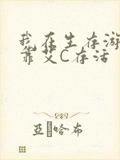 我在生存游戏里靠艾C存活