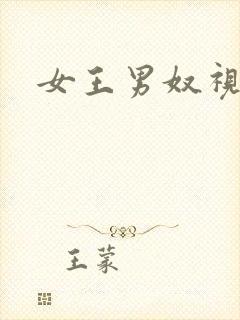 女王男奴视频