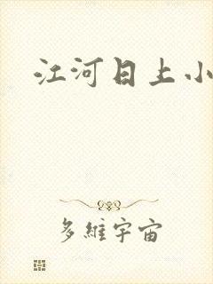 江河日上小说