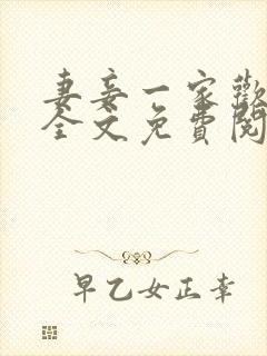 妻妾一家欢小说全文免费阅读