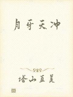 月牙天冲封面